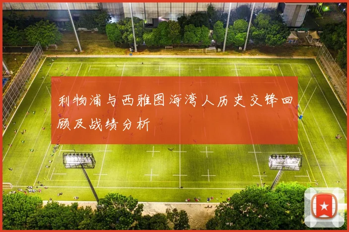 利物浦与西雅图海湾人历史交锋回顾及战绩分析