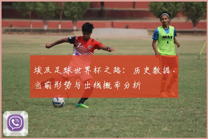 埃及足球世界杯之路：历史数据、当前形势与出线概率分析