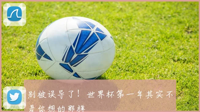 别被误导了！世界杯第一年其实不是你想的那样