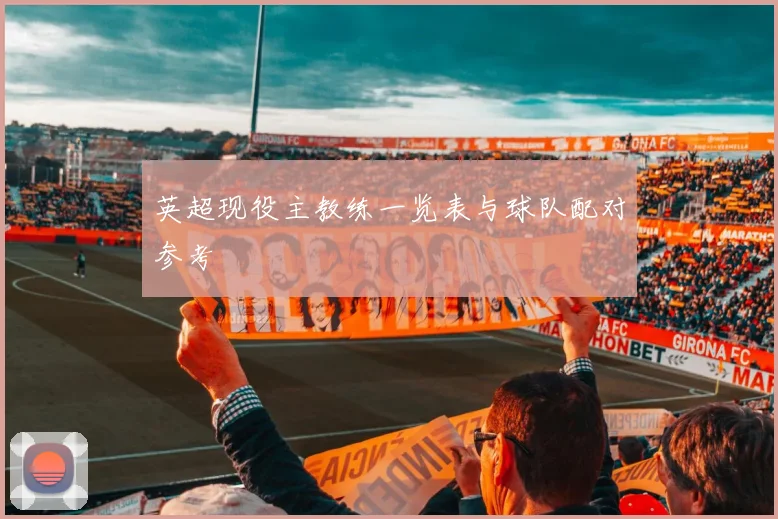 英超现役主教练一览表与球队配对参考