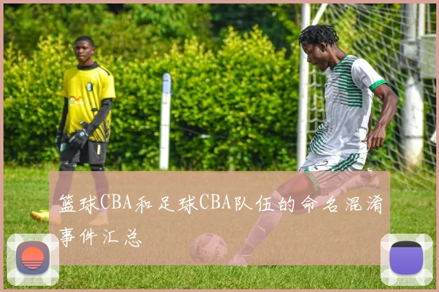 篮球CBA和足球CBA队伍的命名混淆事件汇总